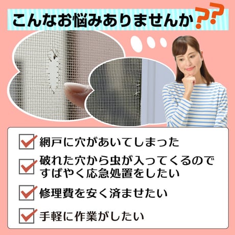 網戸 補修 シート メッシュタイプ
