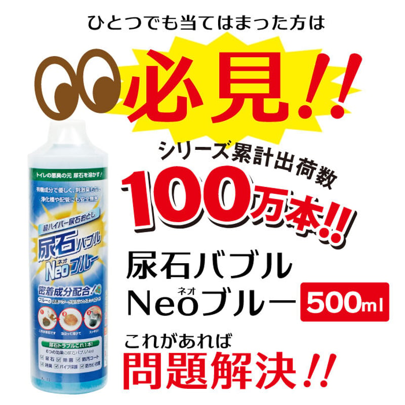 尿石除去剤 強力 尿石おとし 尿石バブルNEO ブルー 500ml TU-86A 陶器