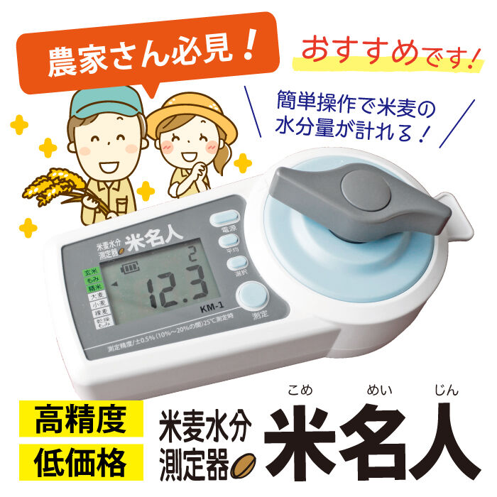 米 水分計 米麦水分測定器 米名人 電池付 KM-1 水分量 お米 簡単 米 水分計 米麦水分測定器 米名人 電池付 KM-1 水分量 お米 簡単