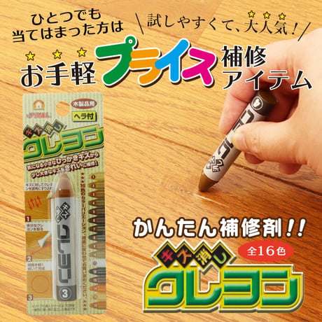 フローリング 傷 補修 キズ消しクレヨン