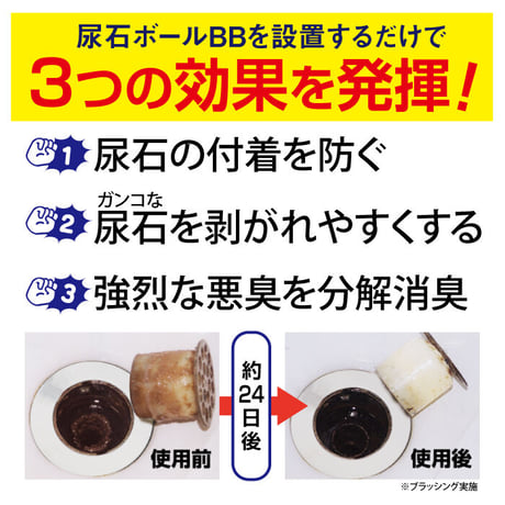 尿石 付着予防 悪臭除去剤 尿石ボールBB 小便器 洋式トイレ TU-99