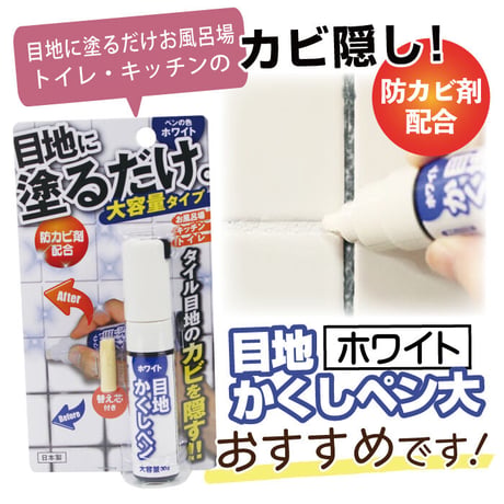 目地 かくしペン ホワイト 浴室 RW-1N キッチン お風呂 カビ 汚れ タイル 防カビ剤配合