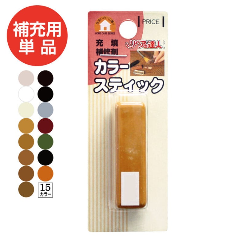 補充用単品】カラースティック 単品 あらゆるキズの補修セット専用