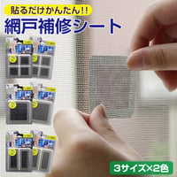 網戸 補修 シート メッシュタイプ