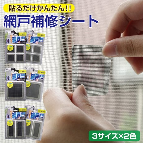 網戸 補修 シート メッシュタイプ