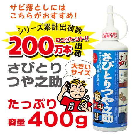 さびとりつや之助 大 サビ取り つけ置き不要