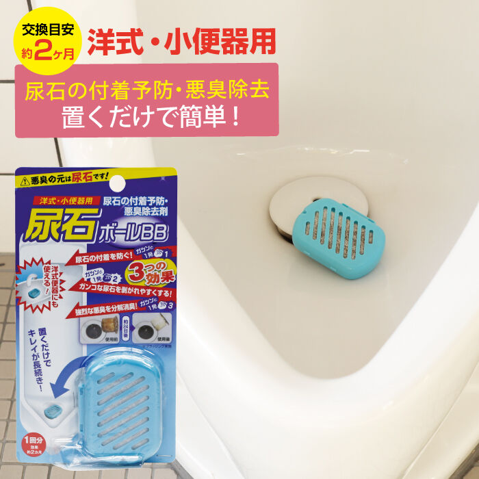 尿石 付着予防 悪臭除去剤 尿石ボールBB 小便器 洋式トイレ TU 尿石 付着予防 悪臭除去剤 尿石ボールBB 小便器 洋式トイレ TU