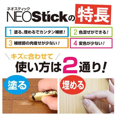 フローリング 傷 補修 ネオスティック
