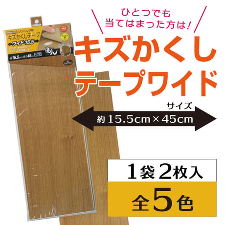 フローリング 傷 補修 キズかくしテープ ワイド 2枚入り 幅15.5cm×長さ約45cm