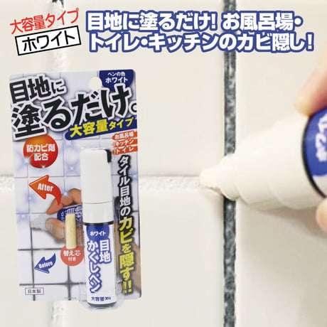 目地 かくしペン ホワイト 浴室 RW-1N キッチン お風呂 カビ 汚れ タイル 防カビ剤配合
