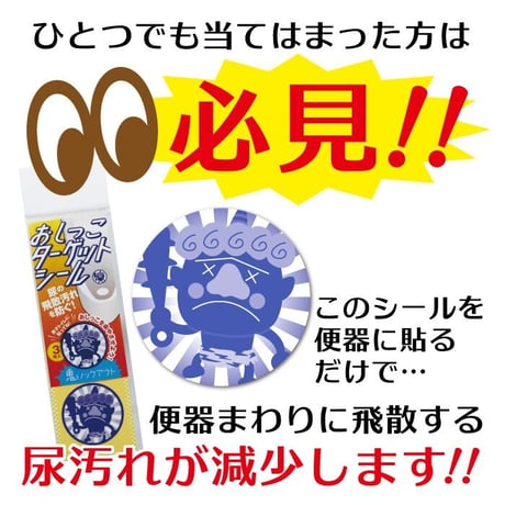 【10個セット】おしっこ シール トイレ ターゲットシール おに退治 3枚入り