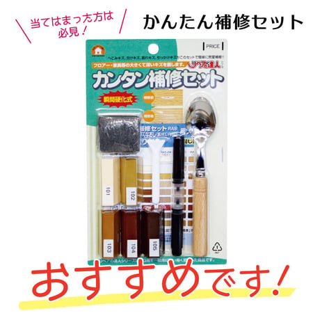 フローリング 傷 補修 カンタン補修セット RAS-25 家具 床 ひっかき傷 高森コーキ リペアの達人