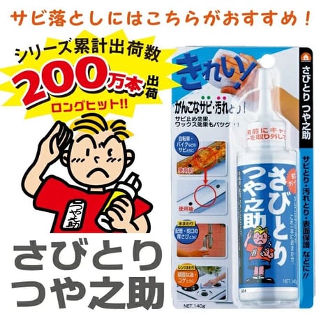 さびとりつや之助 TU-03A サビ取り つけ置き不要