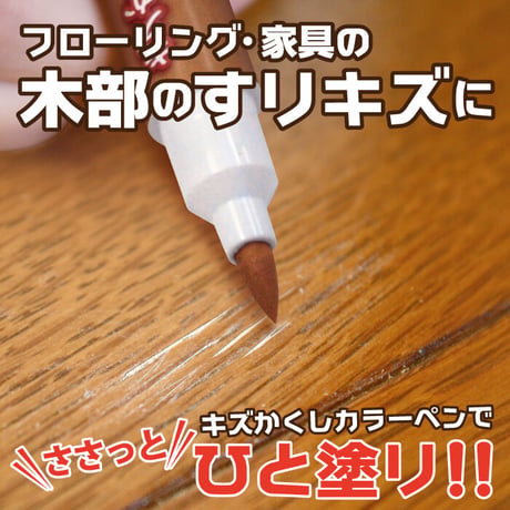 フローリング 傷 補修　 キズかくし カラーペン