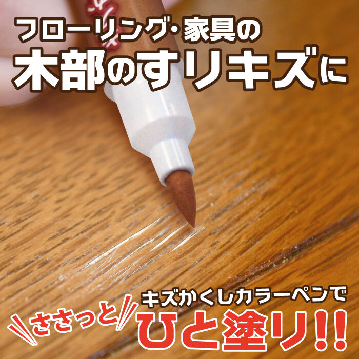 ペンディフェンダープレミアム 文房具を傷から守ります 防傷 フローリング 傷 補修 キズかくし カラーペン | 高森コーキ公式