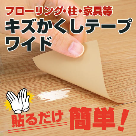 フローリング 傷 補修 キズかくしテープ ワイド 2枚入り 幅15.5cm×長さ約45cm