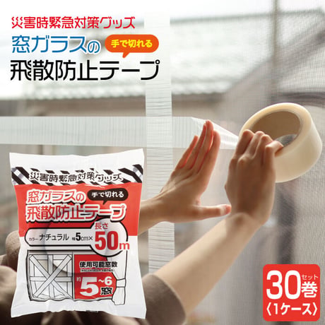 【1箱30巻セット】養生テープ 50mm×50M 窓ガラス 飛散防止 テープ PDT-50×30巻 台風 対策