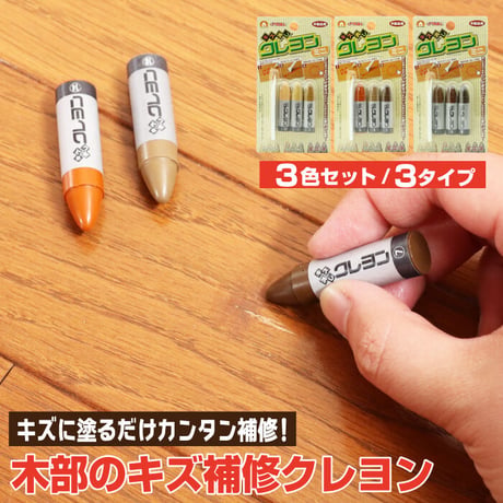 フローリング 傷 補修 キズ消しクレヨンミニ 3本組セット
