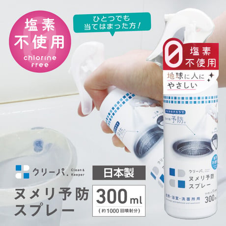 ヌメリ 予防スプレー バイオ 排水口 塩素不使用 クリーパ 300ml TU-136