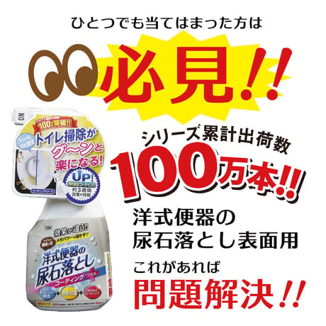 尿石除去剤 尿石おとし 汚れ防止 コーティングプラス 300ml TU-85A 陶器専用
