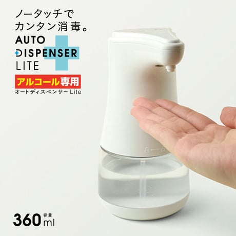 ディスペンサー アルコール 自動 オートディスペンサー Lite 360ml TDS-ADL アルコール消毒用