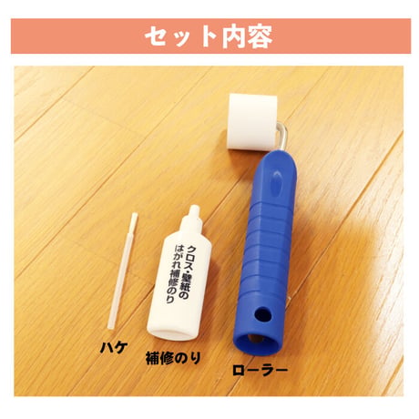 クロス 補修 壁紙のはがれ補修セット のり ローラー付き WPA-01
