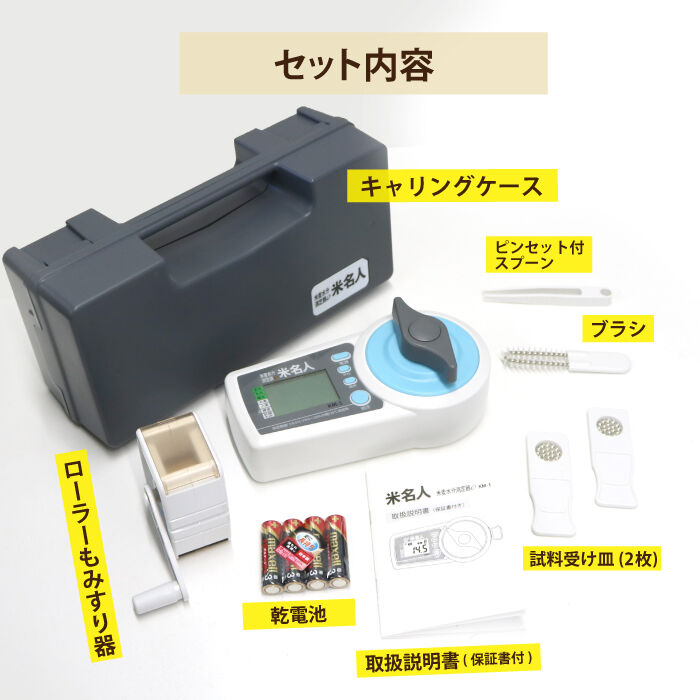 米 水分計 米麦水分測定器 米名人 電池付 KM-1 水分量 お米 簡単操作 高森コーキ公...