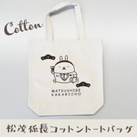 松茂係長コットントートバッグ｜コットン
