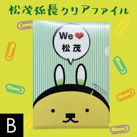 松茂係長クリアファイル【B】