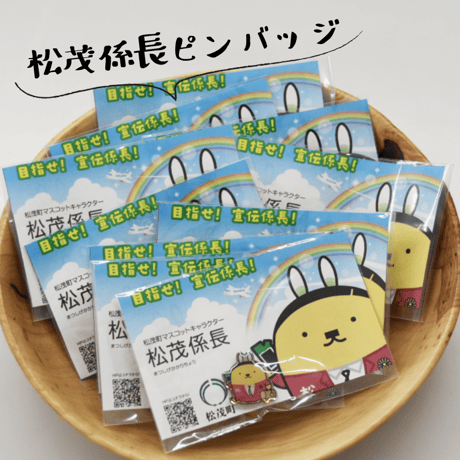 松茂係長ピンバッジ