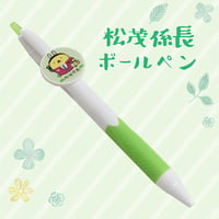 松茂係長ボールペン
