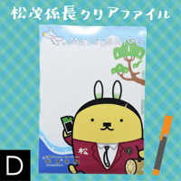 松茂係長クリアファイル【D】