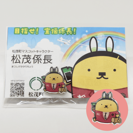 松茂係長ピンバッジ