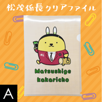 松茂係長クリアファイル【A】