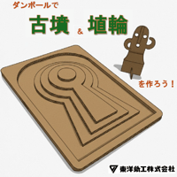 古代ロマン ダンボールキット