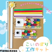 ダンボールこいのぼり工作キット