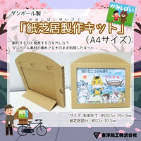 ダンボール紙芝居製作キット（A4サイズ）