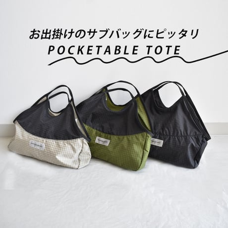 ポケッタブルトート
