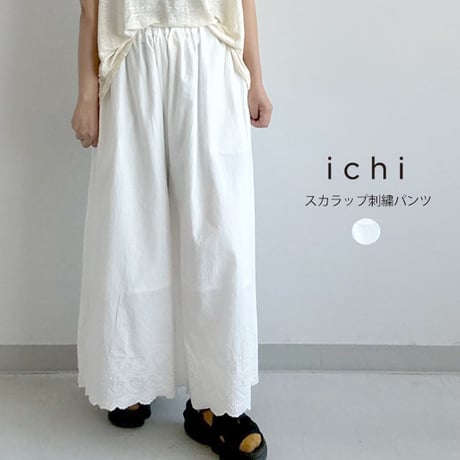 スカラップ刺繍パンツ