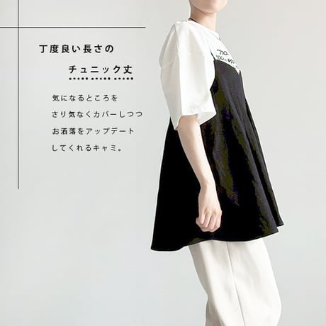 タックチュニック丈キャミ