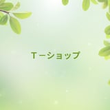 T-ショップ