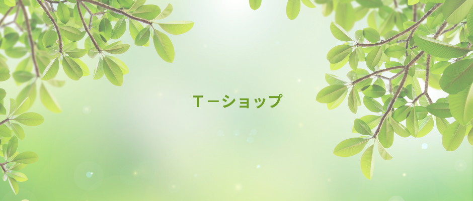 T-ショップ