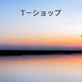 T-ショップ