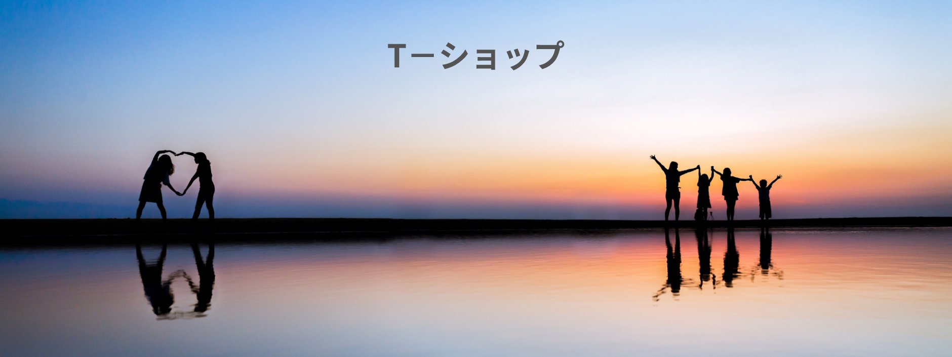 T-ショップ
