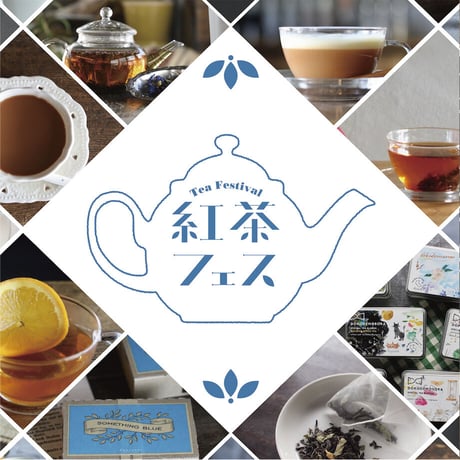 「紅茶フェスティバル」作り手一覧はこちら！
