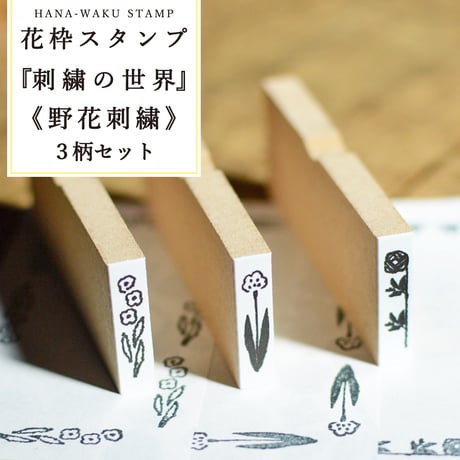 【4月号掲載分】星燈社 | 花枠スタンプ 2022年春夏新作・ 刺繍の世界シリーズ《野花刺繍》3柄セット