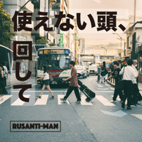 1st. Single CD『使えない頭、回して』