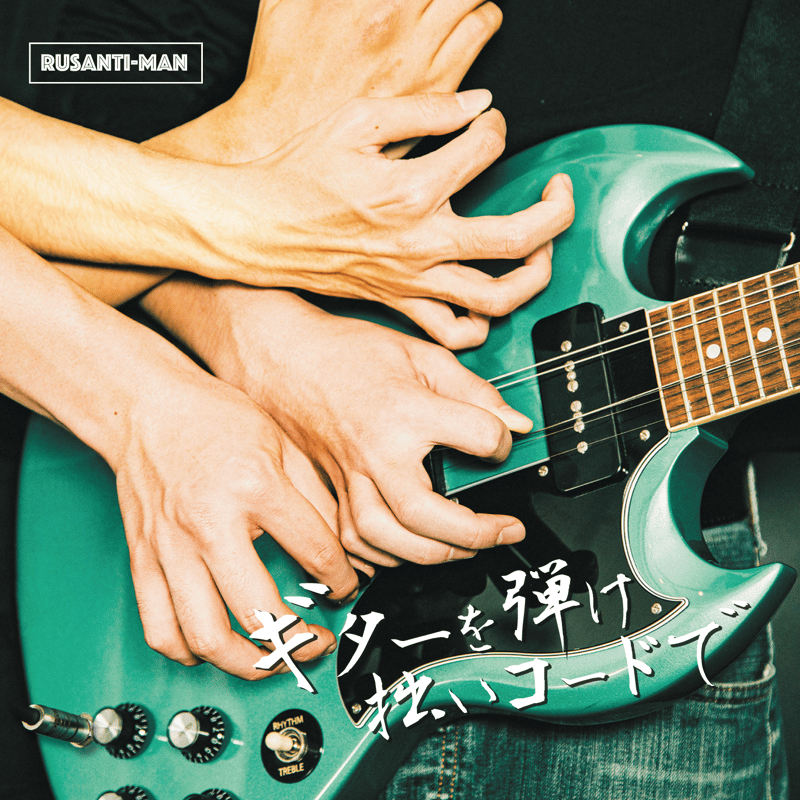 2nd.Single CD 「ギターを弾け 拙いコードで」 | Rusanti-man OnL