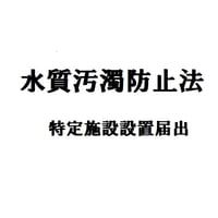 50.水質汚濁防止法特定施設設置届出