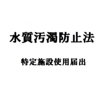 51.水質汚濁防止法特定施設使用届出